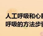 人工呼吸和心肺復蘇的方法和步驟ppt（人工呼吸的方法步驟）