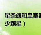 星條旗和皇室藍（現(xiàn)在美國國旗星條旗上有多少顆星）