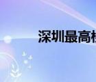 深圳最高樓830米（深圳最高樓）