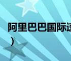 阿里巴巴國(guó)際速賣通（阿里巴巴速賣通國(guó)際站）