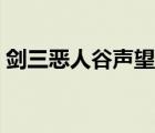 劍三惡人谷聲望怎么刷（劍三九黎聲望商在）