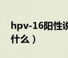 hpv-16陽性說明什么（兩對(duì)半245陽性說明什么）