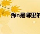 豫n是哪里的車牌（豫是哪里的車牌）