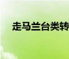 走馬蘭臺(tái)類轉(zhuǎn)蓬朗誦（走馬蘭臺(tái)類轉(zhuǎn)蓬）