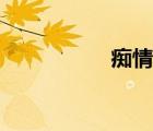 癡情咒歌曲（癡情咒）