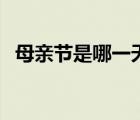 母親節(jié)是哪一天（廣東十虎與后五虎是誰）