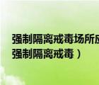 強制隔離戒毒場所應(yīng)當(dāng)根據(jù)戒毒人員的性別實行什么管理（強制隔離戒毒）