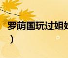 羅蔭國玩過姐妹副市長（羅蔭國秘書李嬌照片）