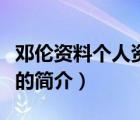 鄧倫資料個(gè)人資料（說一說鄧倫資料個(gè)人資料的簡介）