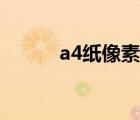 a4紙像素尺寸大?。╝4紙像素）
