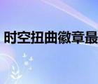 時(shí)空扭曲徽章最新刷法（時(shí)空扭曲徽章商人）
