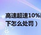 高速超速10%以下是否罰款（高速超速10 以下怎么處罰）