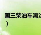 國三柴油車淘汰政策（國三柴油車淘汰時間表）