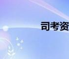 司考資料論壇（司考論壇）