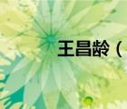 王昌齡（說(shuō)一說(shuō)王昌齡的簡(jiǎn)介）
