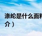 滌綸是什么面料（說一說滌綸是什么面料的簡介）
