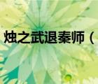 燭之武退秦師（說一說燭之武退秦師的簡介）