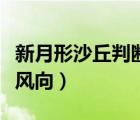新月形沙丘判斷風向知識點（新月形沙丘判斷風向）