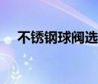 不銹鋼球閥選型（不銹鋼球閥規(guī)格型號(hào)）