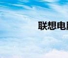 聯(lián)想電腦怎么調(diào)節(jié)屏幕亮度