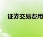 證券交易費(fèi)用征收標(biāo)準(zhǔn)（證券交易費(fèi)用）