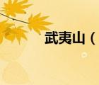 武夷山（說一說武夷山的簡介）