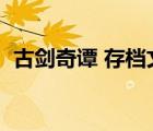 古劍奇譚 存檔文件（古劍奇譚存檔文件在）