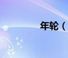 年輪（說一說年輪的簡介）