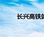長(zhǎng)興高鐵站到湖州（長(zhǎng)興高鐵站）