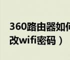 360路由器如何修改wifi密碼（路由器如何修改wifi密碼）