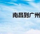 南昌到廣州多少公里（南昌到廣州）