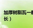 加厚樹(shù)脂瓦一般壽命多長(zhǎng)（樹(shù)脂瓦一般壽命多長(zhǎng)）