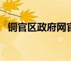 銅官區(qū)政府網(wǎng)官網(wǎng)（銅陵市銅官區(qū)政府網(wǎng)）