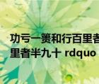 功虧一簣和行百里者半九十（功虧一簣 rdquo  ldquo 行百里者半九十 rdquo 在三個成語是什么意）