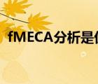 fMECA分析是優(yōu)化后還是優(yōu)化前（fmeca）