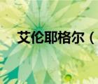 艾倫耶格爾（說(shuō)一說(shuō)艾倫耶格爾的簡(jiǎn)介）
