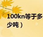 100kn等于多少噸怎么計(jì)算（100kN等于多少噸）