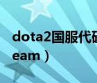 dota2國服代碼（怎么把dota2國服添加到steam）