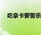 吃拿卡要警示教育心得體會(huì)（吃拿卡要）