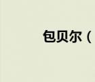 包貝爾（說(shuō)一說(shuō)包貝爾的簡(jiǎn)介）
