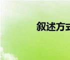 敘述方式的作用（敘述方式）