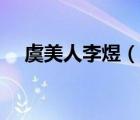 虞美人李煜（說(shuō)一說(shuō)虞美人李煜的簡(jiǎn)介）
