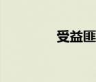 受益匪淺歌曲（受益匪淺）