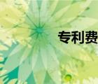 專利費(fèi)減多少（專利費(fèi)減）