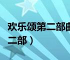 歡樂(lè)頌第二部曲筱綃和趙醫(yī)生和好（歡樂(lè)頌第二部）