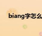 biang字怎么打（biang字怎么打出來）