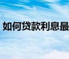 如何貸款利息最低（長(zhǎng)期借款利息賬務(wù)處理）