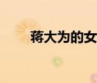 蔣大為的女兒蔣怡（蔣大為的女兒）