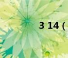 3 14（說一說3 14的簡介）