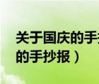關(guān)于國慶的手抄報內(nèi)容 簡單少字（關(guān)于國慶的手抄報）